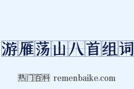游雁荡山八首组词是什么意思的图片